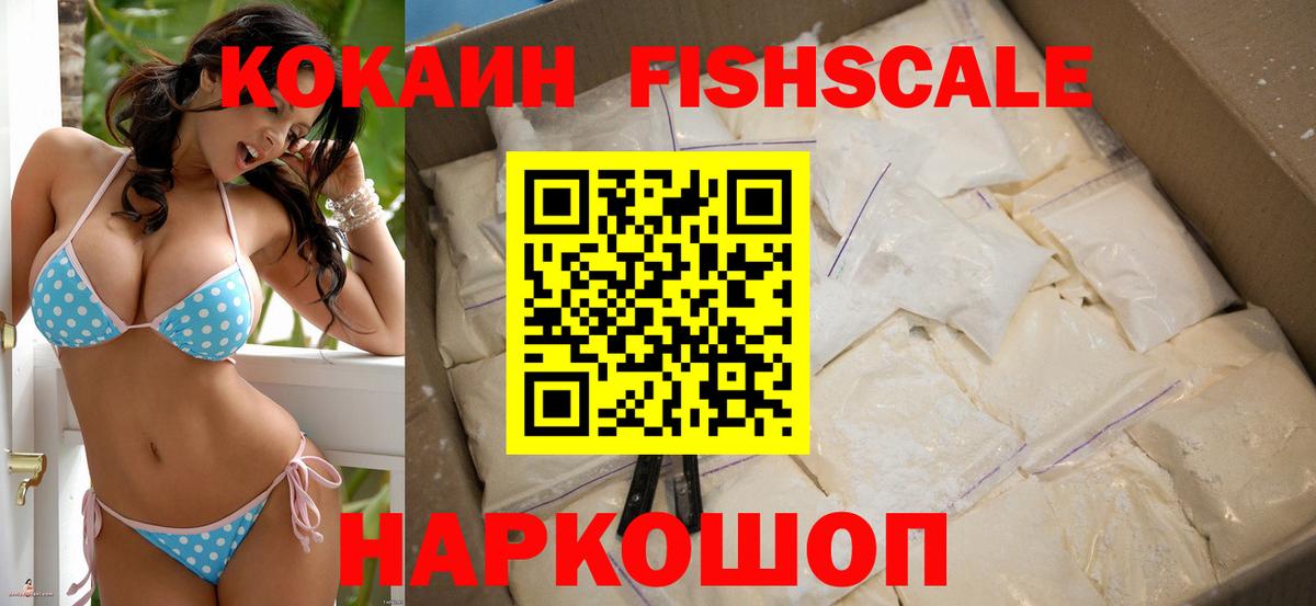 Мончегорск  наркота  Вход с VPN  COCAIN Колумбийский  Cocaine Fish Scale 